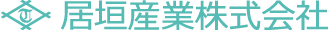 居垣産業株式会社